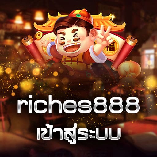riches888 เข้าสู่ระบบ