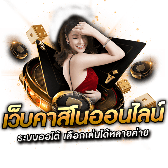 คาสิโนออนไลน์