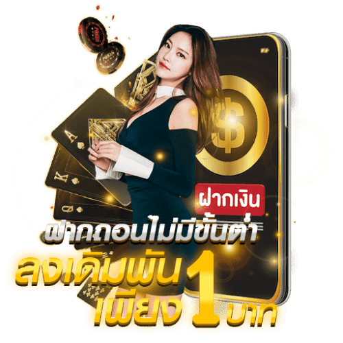 ฝาก-ถอน