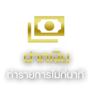 ฝากเงิน ไลน์