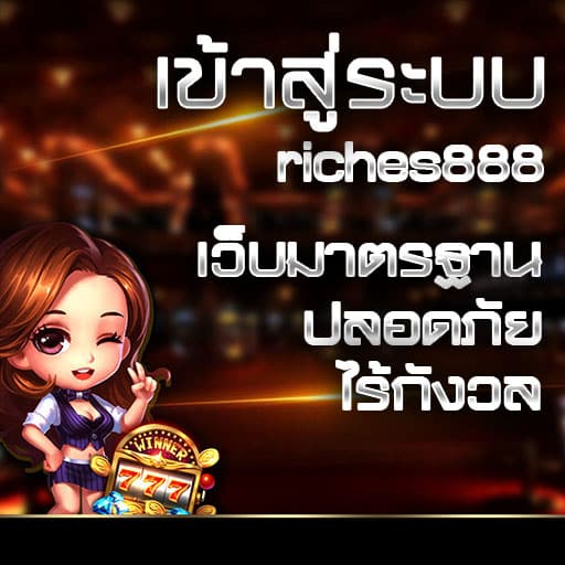 เข้าสู่ระบบ riches888