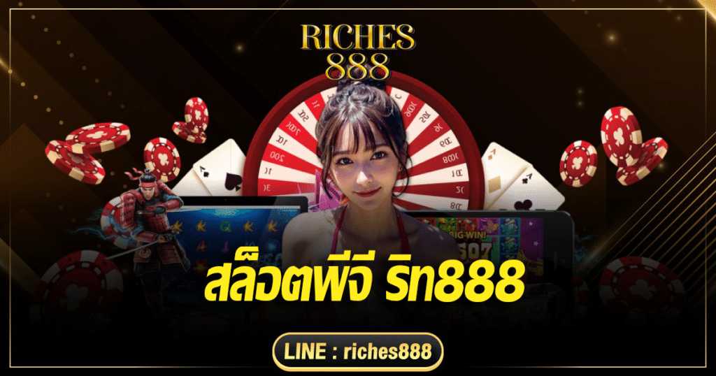 สล็อตพีจี ริท888