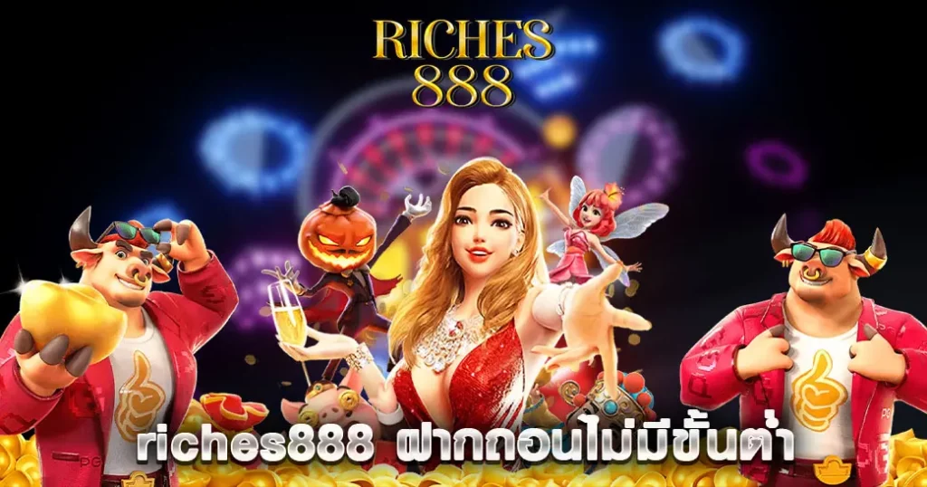 riches888 ฝากถอนไม่มีขั้นต่ำ