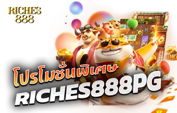 โปรโมชั่น riches888 pg