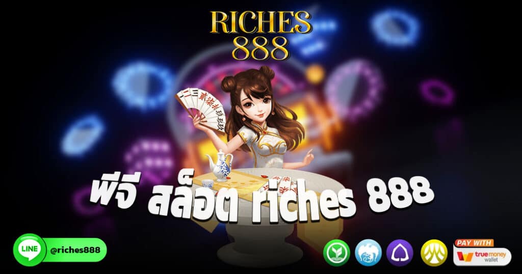 พีจี สล็อต riches 888