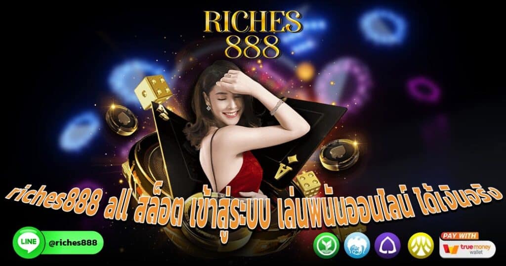 riches888 all สล็อต เข้าสู่ระบบ