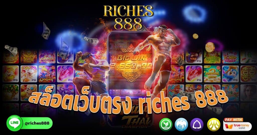 สล็อตเว็บตรง riches 888