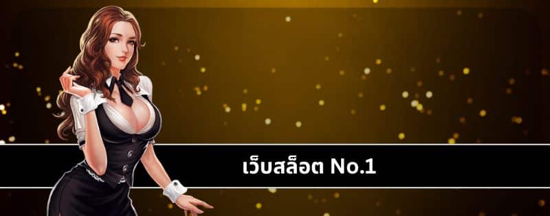 เว็บสล็อต No.1