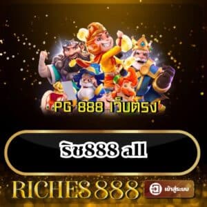 ริช888 all