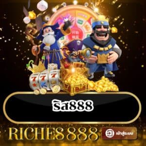 ริส888