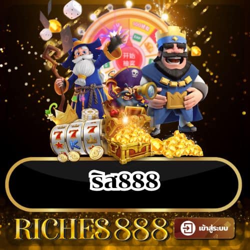 ริส888